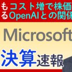 【マイクロソフト（Microsoft）決算速報】好決算も株価下落の悩ましい背景とは？今後のIPOも噂される「OpenAI」との関係はどう変わる？