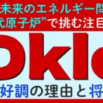 【米国株注目銘柄】オクロ株価急騰の背景に迫る。AI時代を支える次世代原子炉の事業内容とリスク分析