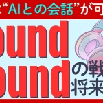 【SoundHound（サウンドハウンド）株価急騰】「AI時代の耳」のポジションで注目！CEOはNVIDIAジェンスン・ファンの弟子？