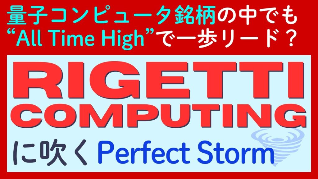 ATHを記録した「リゲッティ・コンピューティング（RGTI）」に吹く「パーフェクトストーム」の正体とは