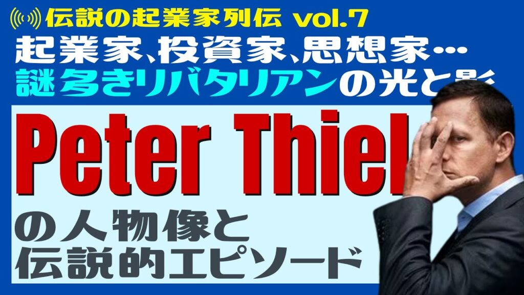 「ピーター・ティール（Peter Thiel）」とは？投資家・起業家・ペイパルマフィアのドン…謎多きリバタリアンの人物像や驚きのエピソード