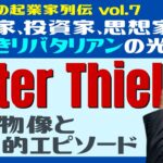 「ピーター・ティール（Peter Thiel）」とは？投資家・起業家・ペイパルマフィアのドン…謎多きリバタリアンの人物像や驚きのエピソード