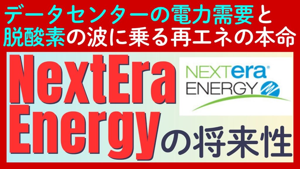 「AI革命」と「脱炭素」の追い風に乗る再エネの巨人「ネクステラ・エナジー」の魅力とは