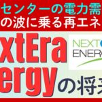 「AI革命」と「脱炭素」の追い風に乗る再エネの巨人「ネクステラ・エナジー」の魅力とは