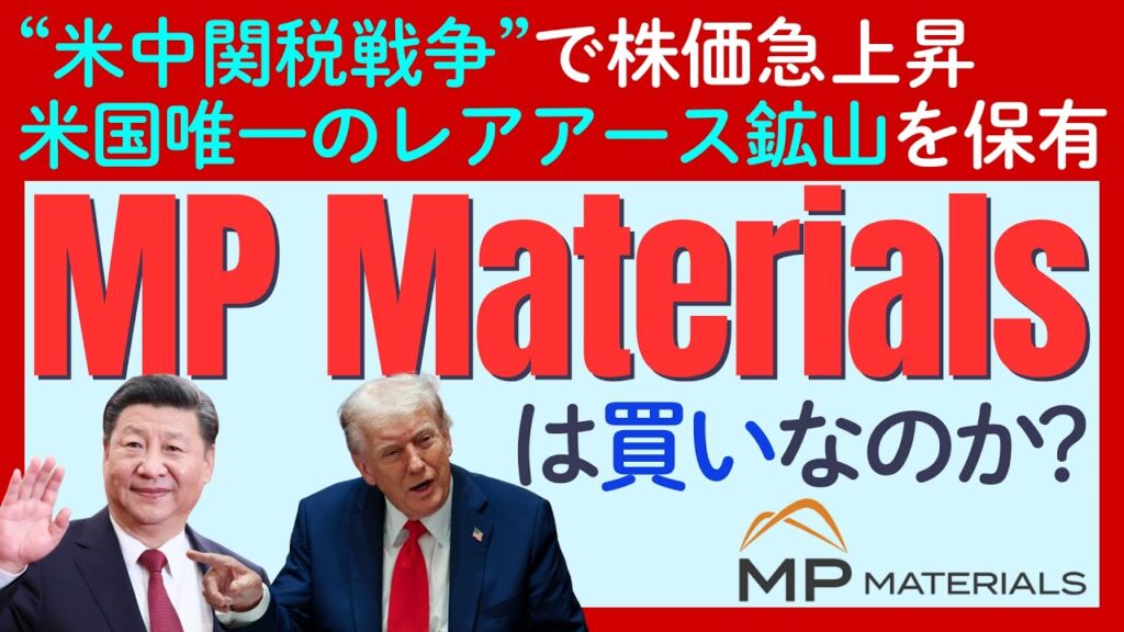米中関税戦争の激化で「国策企業」に？米国唯一の鉱山を持つレアアース企業「MPマテリアルズ」は買いか？