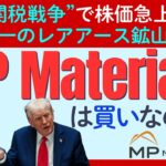 米中関税戦争の激化で「国策企業」に？米国唯一の鉱山を持つレアアース企業「MPマテリアルズ」は買いか？