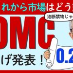 FOMC政策金利「0.25%」の利下げ発表！これから市場や株価はどう動く？楽観視は危険な理由とは？