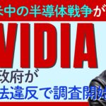 中国当局が「NVIDIA」を独占禁止法で調査！激化する米中半導体戦争と投資家が注視すべき影響