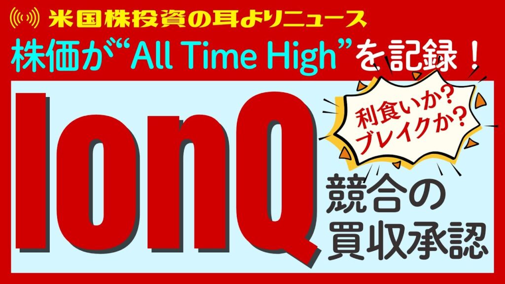 IonQ（イオンキュー）が史上最高値を更新！その背景と未来の可能性を徹底解説します