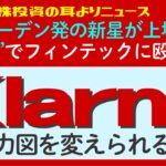 【クラーナ（Klarna）がついに上場】”BNPL”を武器にフィンテック業界に殴り込み！スゥエーデン発の注目企業の将来性やIPO後の投資妙味を語ろう