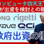 米国政府が複数の「量子コンピューター企業」に出資?イオンキュー、リゲッティ、Ｄウェイブクオンタム、クアンタムコンピューティングなど