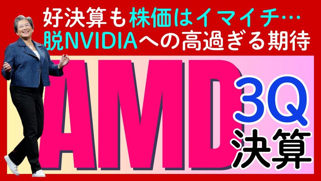 「AMD」最新決算速報：なぜ好調なのに株価は下落したのか？「脱NVIDIA」への挑戦と将来性を徹底分析します
