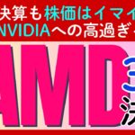 「AMD」最新決算速報：なぜ好調なのに株価は下落したのか？「脱NVIDIA」への挑戦と将来性を徹底分析します