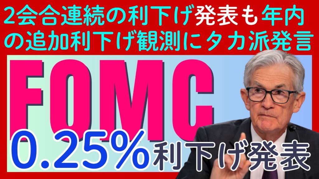 【最新FOMC徹底解説】0.25%利下げの裏でパウエル議長が示した年内追加利下げへの「慎重姿勢」