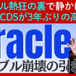 決算絶好調の「Oracle」の「CDS」が急騰…市場は「倒産リスク」を警戒中