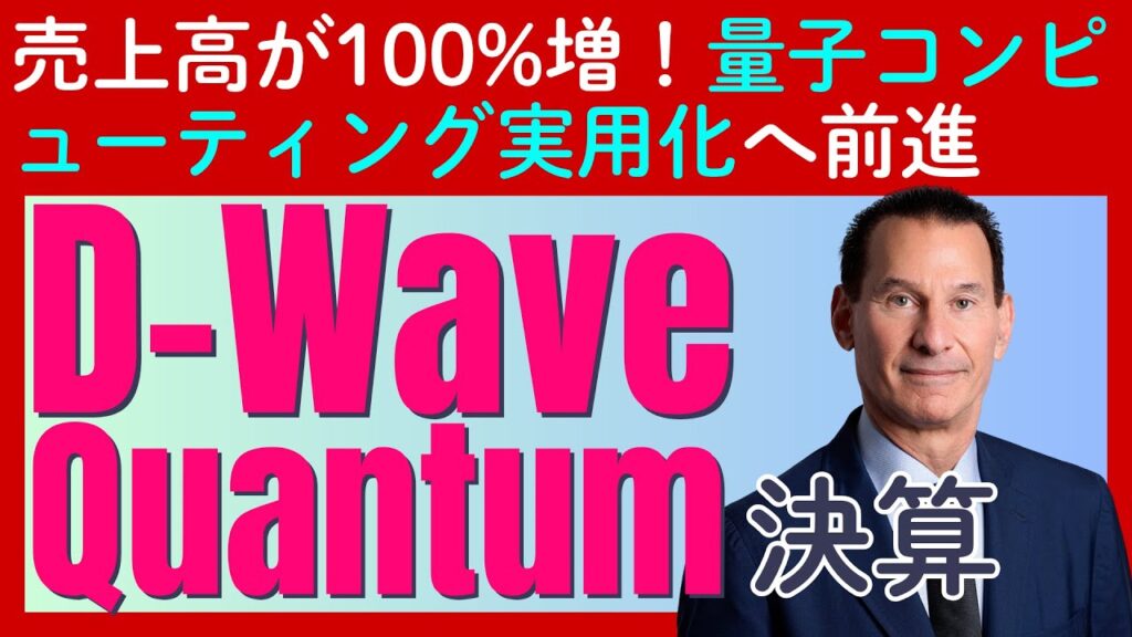 量子コンピューティングのパイオニア「D-Wave Quantum」の決算を深掘り！ 売上倍増の裏に潜む「複雑な会計事情」とは