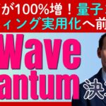 量子コンピューティングのパイオニア「D-Wave Quantum」の決算を深掘り！ 売上倍増の裏に潜む「複雑な会計事情」とは