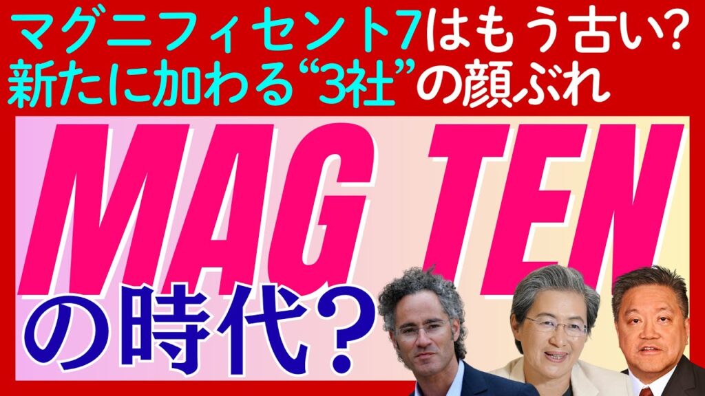 「マグニフィセント7」に次ぐ新常識。「MAG 10（マグ・テン）」が描くAI投資の未来地図