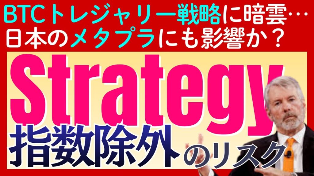 「マイクロストラテジー社」を襲う「指数除外」の危機とは？「ビットコイントレジャリー企業」のリスクとは