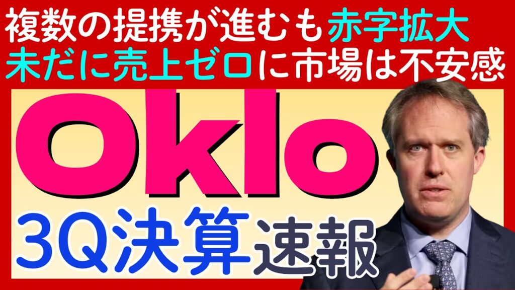 【Oklo｜オクロ決算】将来性に期待も赤字拡大と売上ゼロ継続に市場からは不安感も…？