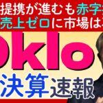 【Oklo｜オクロ決算】将来性に期待も赤字拡大と売上ゼロ継続に市場からは不安感も…？