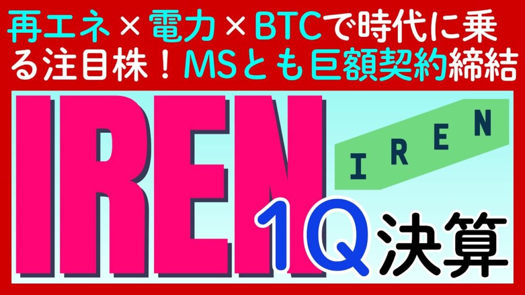 【IREN｜アイレン（Iris Energy）決算】100%再エネ電力を供給可能なデータセンターを武器に時代に乗る注目株！