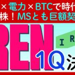 【IREN｜アイレン（Iris Energy）決算】100%再エネ電力を供給可能なデータセンターを武器に時代に乗る注目株！