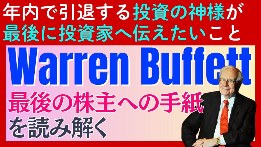 投資の神様、最後の教え。ウォーレン・バフェットが引退前に残した「最後の手紙」を徹底解説