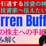 投資の神様、最後の教え。ウォーレン・バフェットが引退前に残した「最後の手紙」を徹底解説