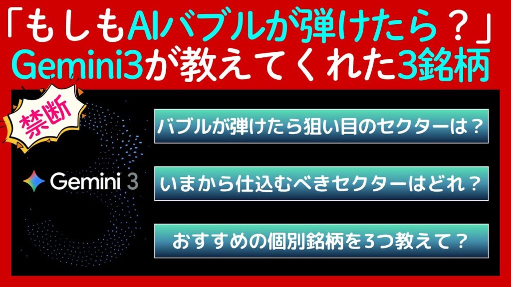 【Gemini3に投資の相談してみた】「もしAIバブルが崩壊したら…？」AIが教えてくれたおすすめセクターと「具体的な3銘柄」