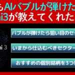 【Gemini3に投資の相談してみた】「もしAIバブルが崩壊したら…？」AIが教えてくれたおすすめセクターと「具体的な3銘柄」