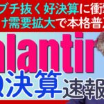 市場に衝撃【パランティア（Palantir）3Q決算】あらゆる予想をブチ抜く好決算！PER200倍超に警戒感も…？