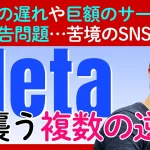 苦境に立つ「SNSの巨人」メタは大丈夫なのか？決算後の株価急落と2大懸念材料—「詐欺広告問題」と巨額AI投資の行方