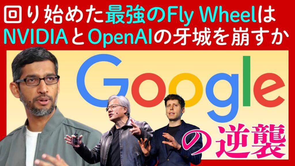 【Gemini3の衝撃】ゆっくりと回り始めたGoogleの「最強のフライホイール」は「NVIDIA」と「OpenAI」牙城を崩すか？