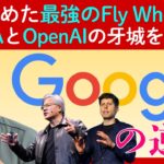 【Gemini3の衝撃】ゆっくりと回り始めたGoogleの「最強のフライホイール」は「NVIDIA」と「OpenAI」牙城を崩すか？