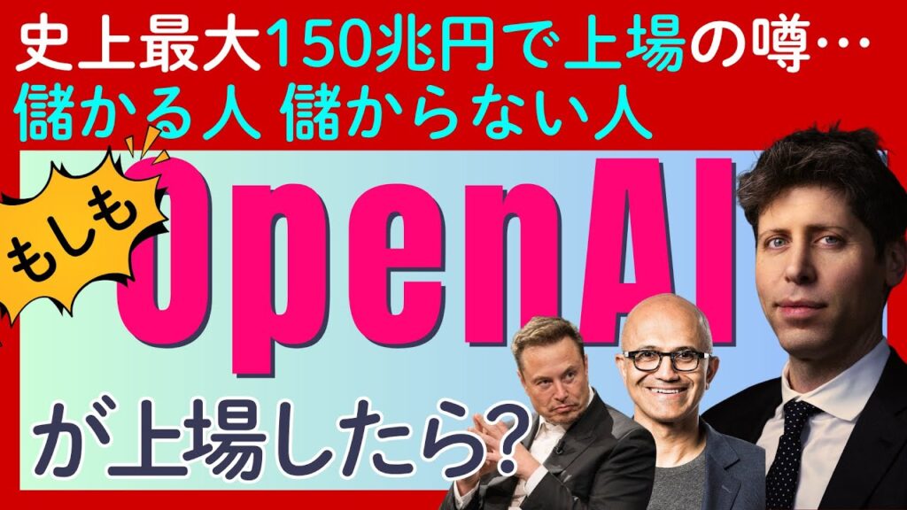 「OpenAI」が史上最大の150兆円上場の噂！ 儲かる人・儲からない人、そして投資家が考えるべきこと