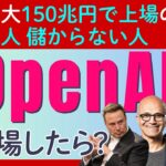 「OpenAI」が史上最大の150兆円上場の噂！ 儲かる人・儲からない人、そして投資家が考えるべきこと
