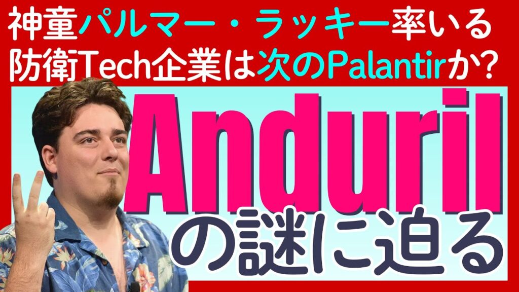 オキュラス開発者の神童「パルマー・ラッキー」が挑む防衛Tech「アンドリル・インダストリーズ」は次のパランティアか？