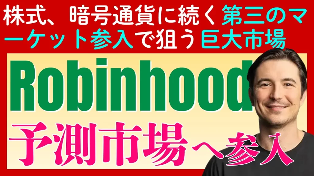 「ロビンフッド」が「予測市場」へ本格参入。株価急騰の理由と今後の展望を徹底解説