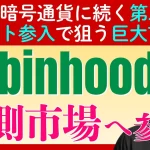 「ロビンフッド」が「予測市場」へ本格参入。株価急騰の理由と今後の展望を徹底解説