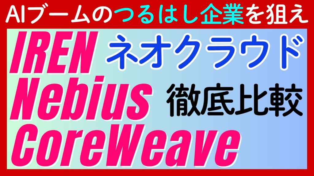 【AIブームのつるはし企業を狙え】注目のネオクラウド「IREN」「Nebius」「CoreWeave」を徹底比較！