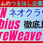 【AIブームのつるはし企業を狙え】注目のネオクラウド「IREN」「Nebius」「CoreWeave」を徹底比較！