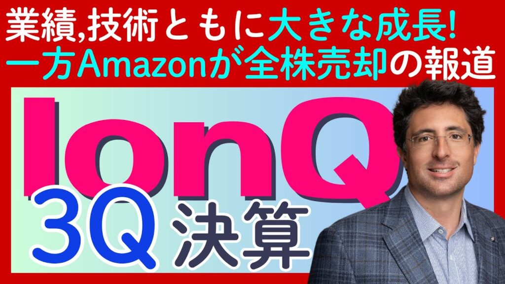 量子コンピューターの本命「IonQ（イオンキュー）」3Q決算が示す力強い成長と未来への戦略