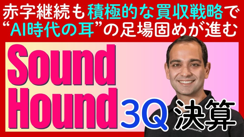 AI時代の「耳」のポジションを狙う「SoundHound AI」の3Q決算と着実な成長戦略