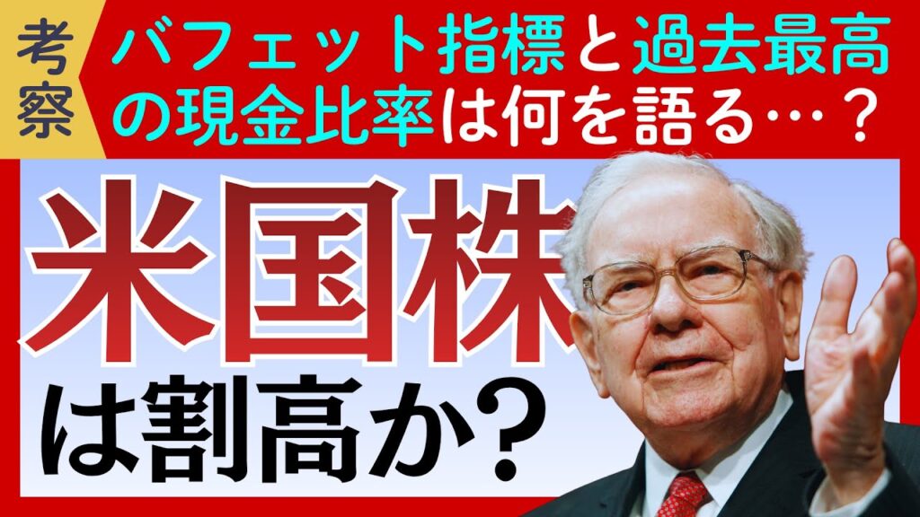 「米国株」は本当に割高か？「バフェット指数」とバークシャーの「現金保有率」から市場の行方を読み解く