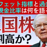 「米国株」は本当に割高か？「バフェット指数」とバークシャーの「現金保有率」から市場の行方を読み解く