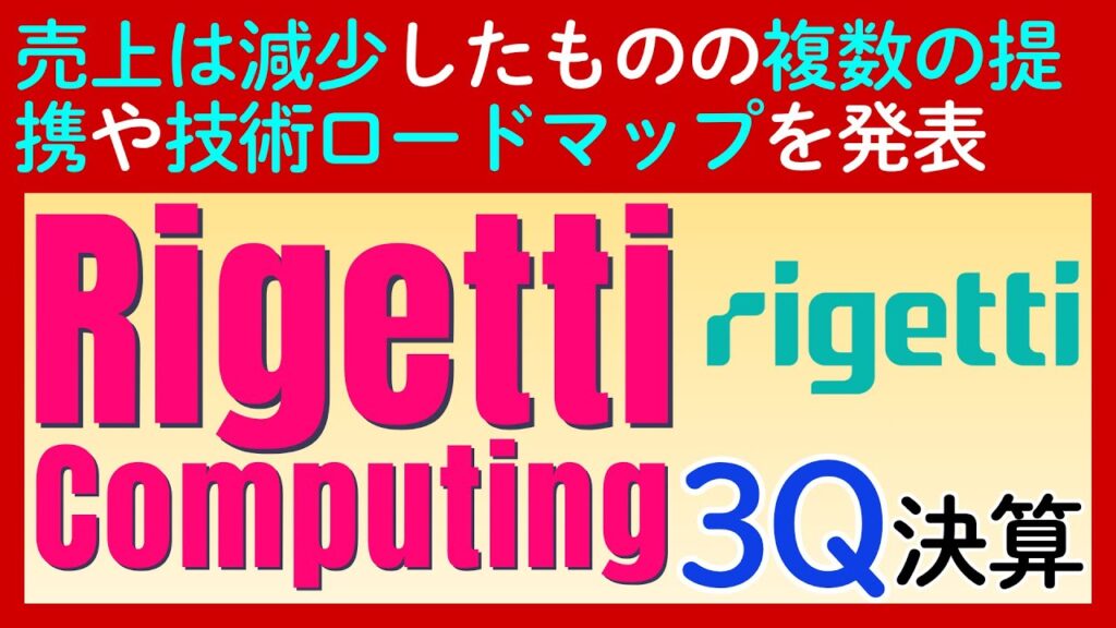 【決算速報】量子コンピューターの夢を追う「Rigetti Computing（RGTI）」の最新動向と投資の注目ポイント