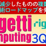 【決算速報】量子コンピューターの夢を追う「Rigetti Computing（RGTI）」の最新動向と投資の注目ポイント