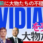 「NVIDIA」の決算直前になぜ大物たちは株を売るのか？AIブームの行方を読み解く