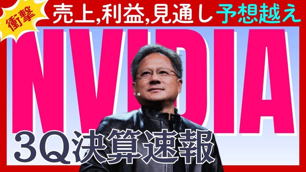 NVIDIA第3四半期決算詳報：AIバブル崩壊の懸念を吹き飛ばした「異次元」の回答